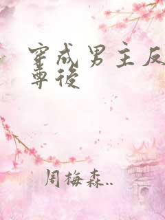 穿成男主反派师尊后