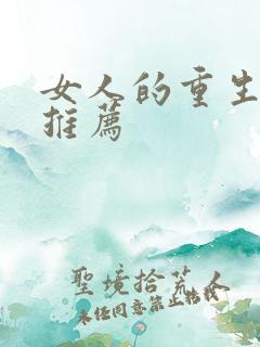 女人的重生短剧推荐