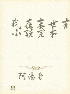 我在末世有套房小说完本