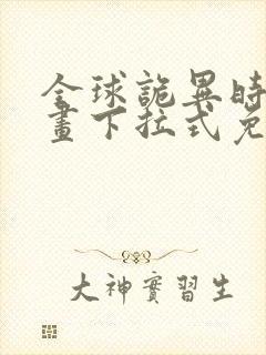 全球诡异时代漫画下拉式免费看