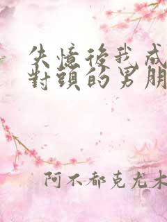 失忆后我成了死对头的男朋友