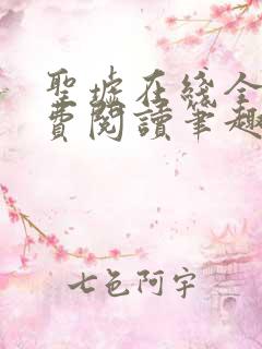 圣墟在线全本免费阅读笔趣阁