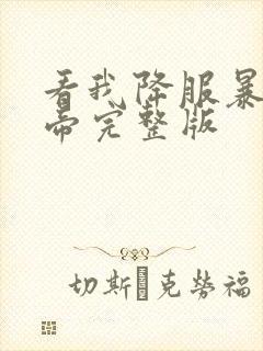 看我降服暴力女帝完整版