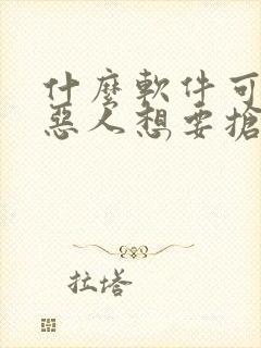 什么软件可以看恶人想要抢救一下漫画免费