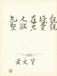 凡人在线观看完整版免费观看全集动漫