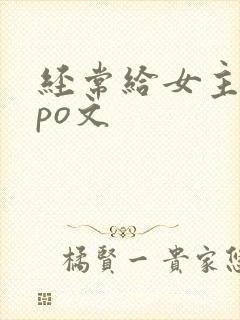 经常给女主口的po文