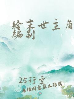 给末世主角们发编制