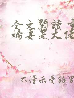 全文阅读 重生娇妻是大佬