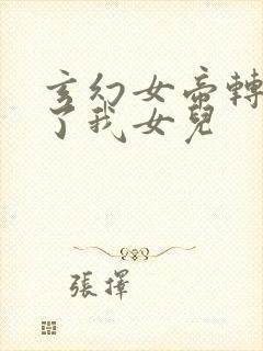 玄幻女帝转身成了我女儿