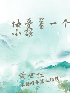 他爱着一个烧饼小说