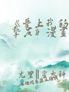 《爱上我的男性挚友》漫画免费阅读