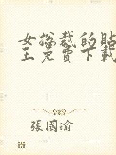 女总裁的贴身兵王免费下载