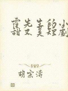 霍先生的小祖宗甜又美短剧合集