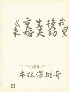 《重生后我嫁了未婚夫的皇叔》