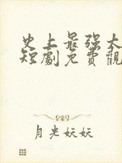 史上最强太子爷短剧免费观看83集