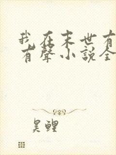 我在末世有套房有声小说全集