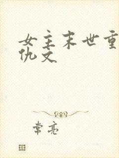 女主末世重生复仇文