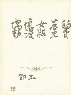 偶像女友的坠落动漫版免费观看