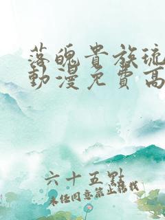 落魄贵族琉璃川动漫免费高清全集