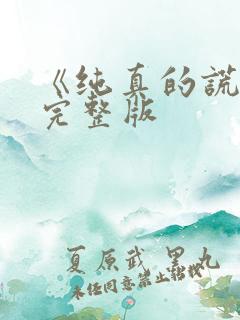 《纯真的谎言》完整版