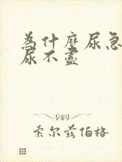 为什么尿急尿频尿不尽