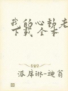我的心动老板娘下载 全本