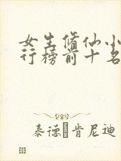 女生修仙小说排行榜前十名推荐