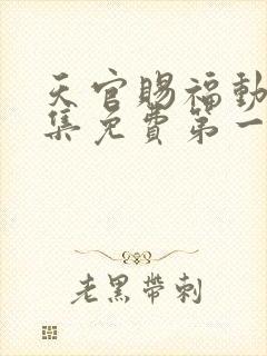 天官赐福动漫全集免费第一季