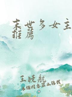 末世多女主小说推荐