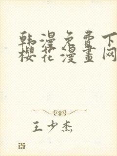 韩漫免费下拉式樱花漫画网