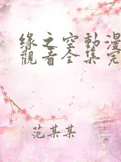 缘之空动漫免费观看全集完整版