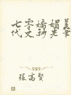 七零娇媚美人年代文秒光笔趣阁
