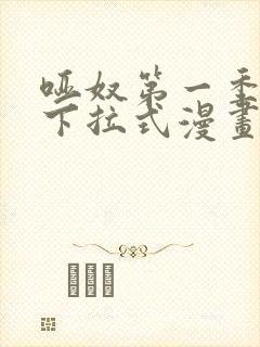 哑奴第一季免费下拉式漫画