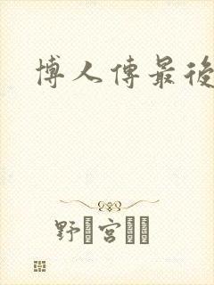 博人传最后结局