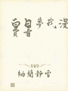 白日梦我漫画免费看