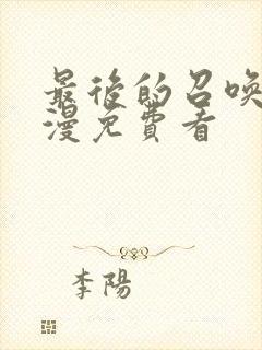 最后的召唤师动漫免费看