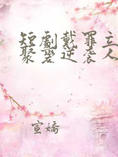 短剧戴罪立功核聚变逆袭人生