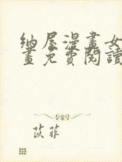 纳屋漫画女囚漫画免费阅读全文