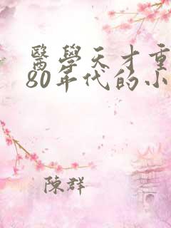 医学天才重生在80年代的小说