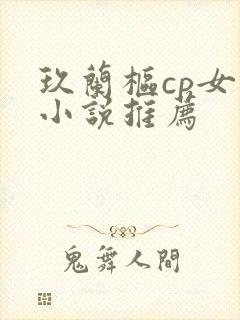 玖兰枢cp女主小说推荐