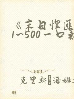 《末日悍匪记》1~500一口气看完