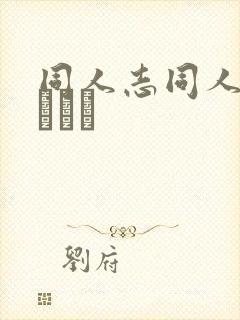 同人志同人クリムゾン