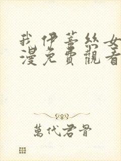 我伊蒂丝女皇动漫免费观看