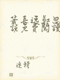 萧长逸郑思柔小说免费阅读最新章节