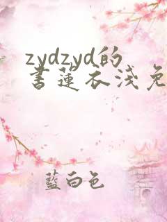 zydzyd的书莲衣浅免费阅读