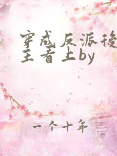 穿成反派后被男主看上by