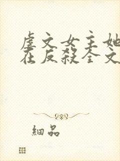 虐文女主她总是在反杀全文阅读免费