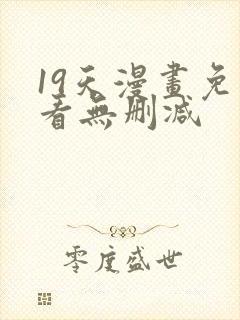 19天漫画免费看无删减