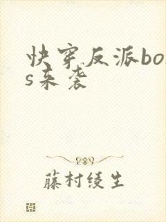 快穿反派boss来袭