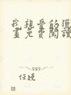 我亲爱的猎物漫画免费阅读下拉式